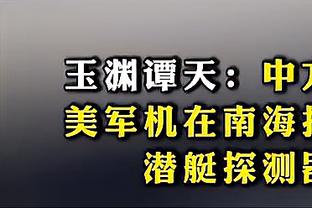 Shams：活塞已决定聘请新的篮球运营主管 将于本周开始物色人选